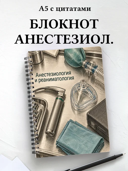 Блокнот Анестезиология и реаниматология