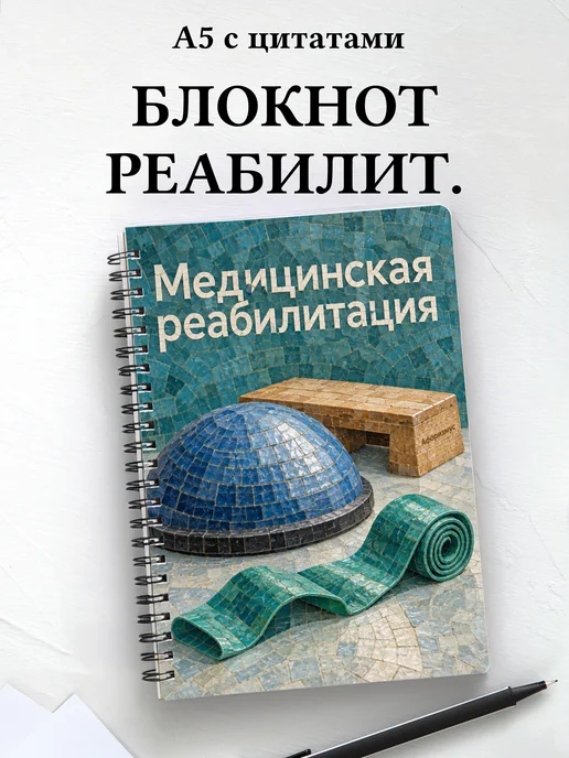 Блокнот Медицинская реабилитация с мотивирующими цитатами