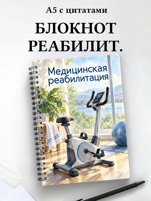 Блокнот Медицинская реабилитация с мотивирующими цитатами