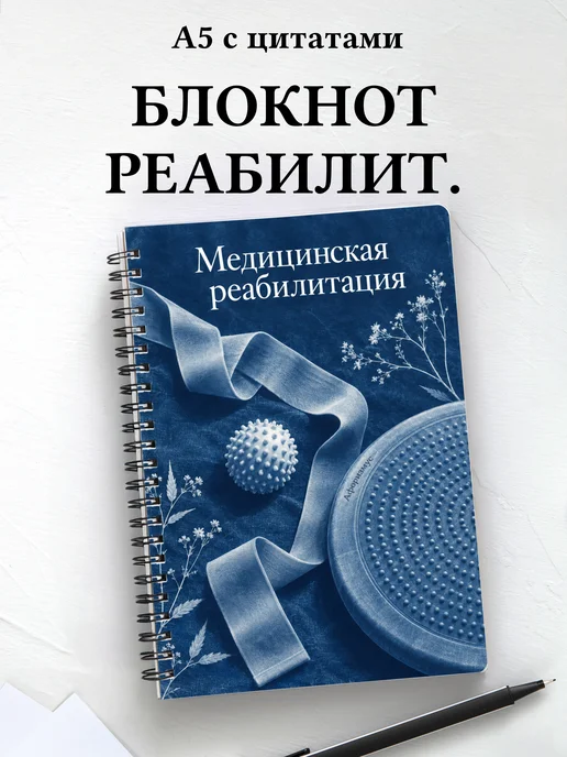 Блокнот Медицинская реабилитация с мотивирующими цитатами