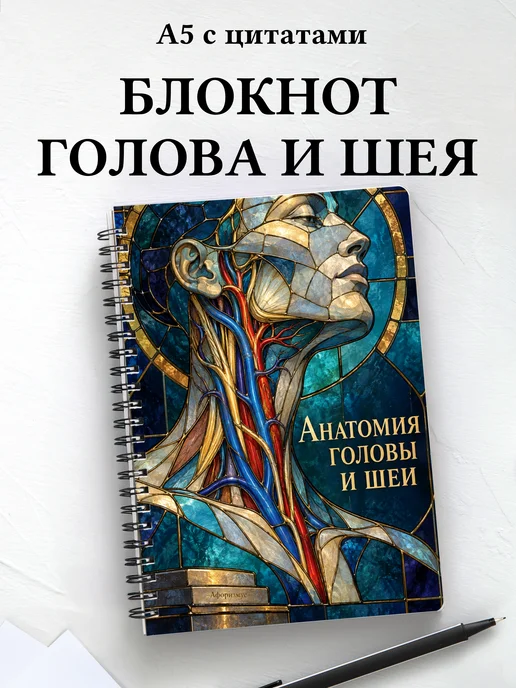 Блокнот Анатомия головы и шеи с мотивирующими цитатами