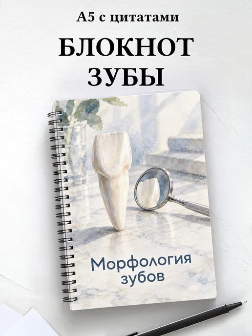 Блокнот Морфология зубов с мотивирующими цитатами