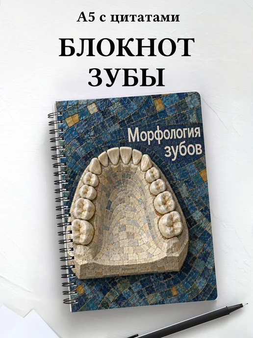 Блокнот Морфология зубов с мотивирующими цитатами