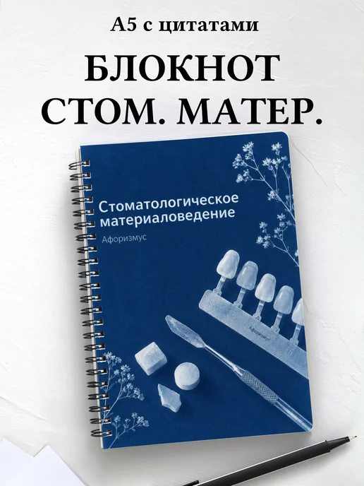 Блокнот Стоматологическое материаловедение