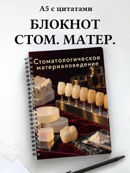 Блокнот Стоматологическое материаловедение