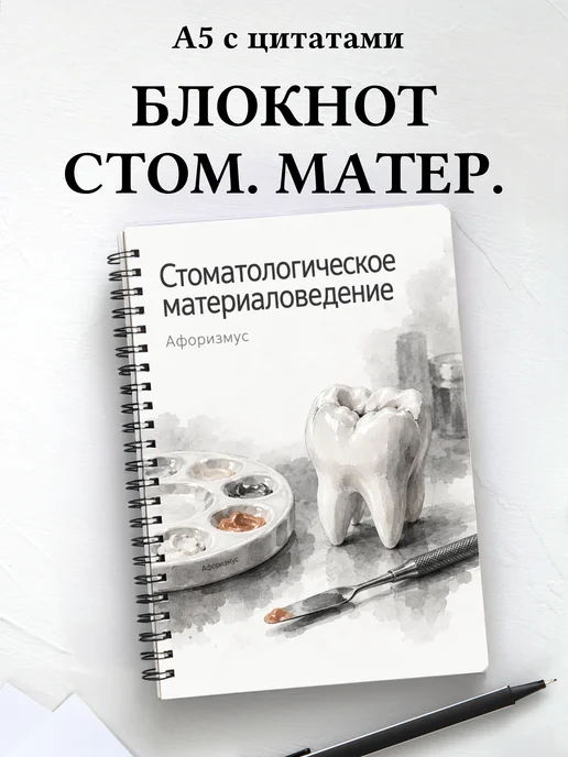 Блокнот Стоматологическое материаловедение