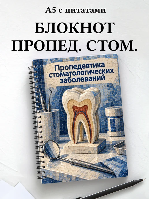 Блокнот Пропедевтика стоматологических заболеваний