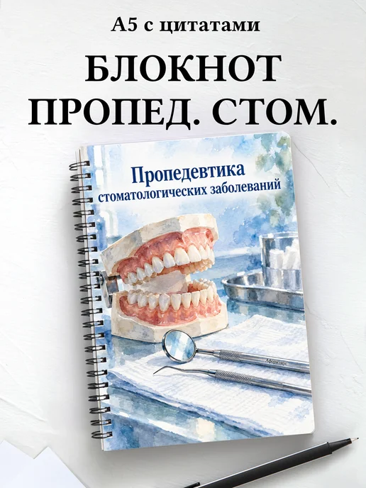 Блокнот Пропедевтика стоматологических заболеваний
