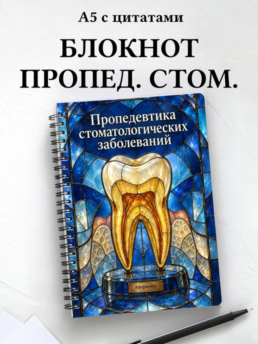 Блокнот Пропедевтика стоматологических заболеваний