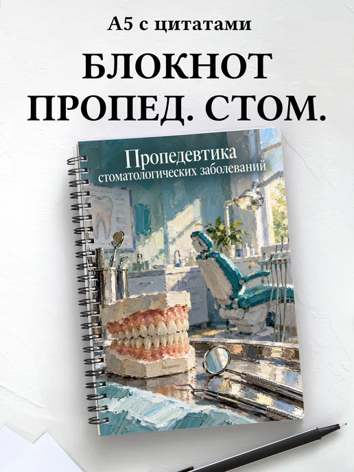 Блокнот Пропедевтика стоматологических заболеваний