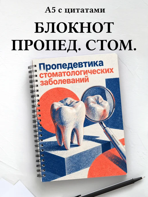 Блокнот Пропедевтика стоматологических заболеваний