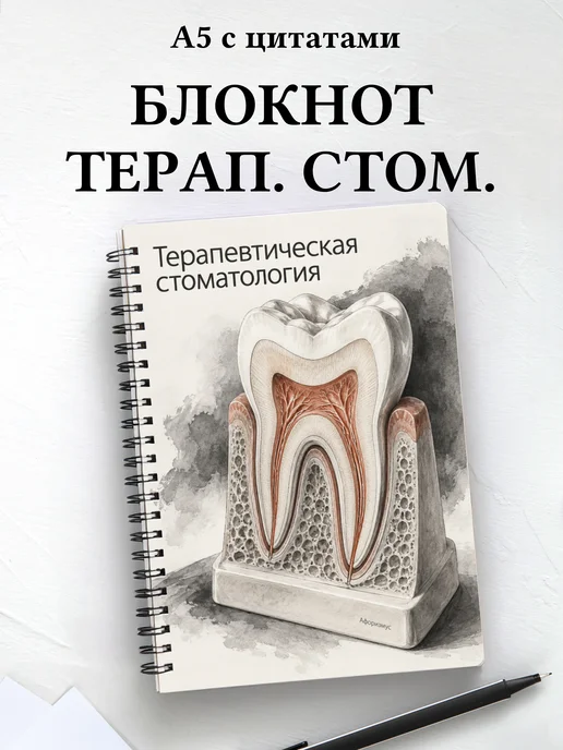 Блокнот Терапевтическая стоматология