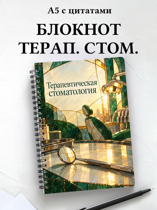 Блокнот Терапевтическая стоматология