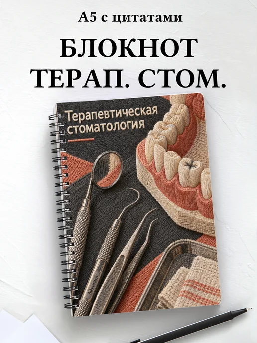 Блокнот Терапевтическая стоматология
