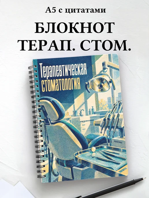 Блокнот Терапевтическая стоматология