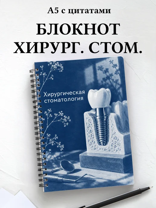 Блокнот Хирургическая стоматология с мотивирующими цитатами