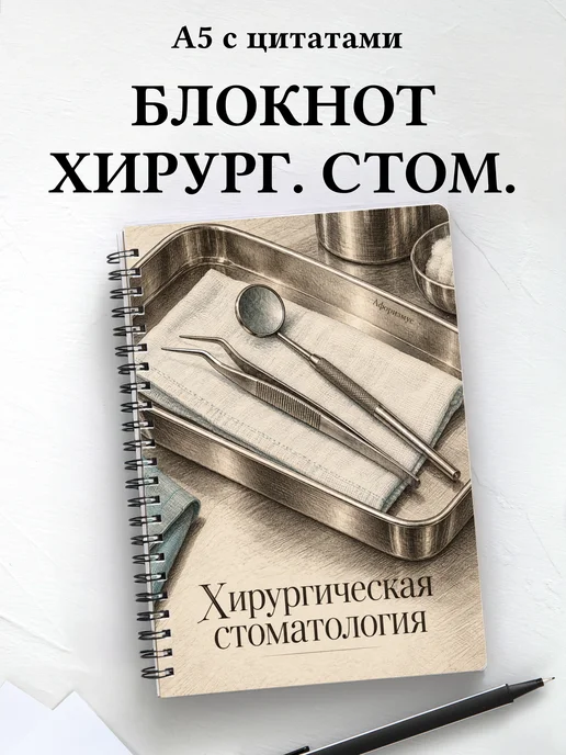 Блокнот Хирургическая стоматология с мотивирующими цитатами
