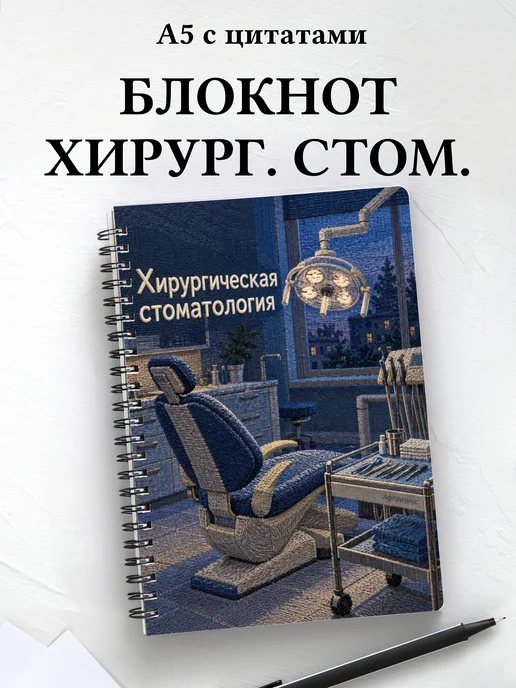 Блокнот Хирургическая стоматология с мотивирующими цитатами