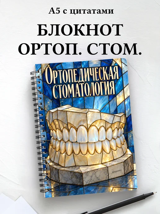 Блокнот Ортопедическая стоматология с мотивирующими цитатами