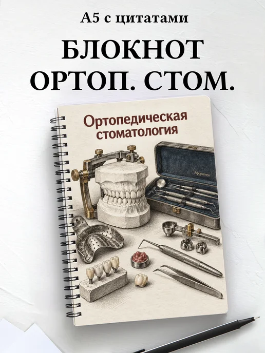 Блокнот Ортопедическая стоматология с мотивирующими цитатами