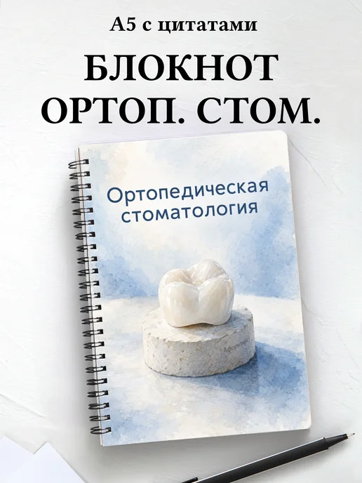 Блокнот Ортопедическая стоматология с мотивирующими цитатами