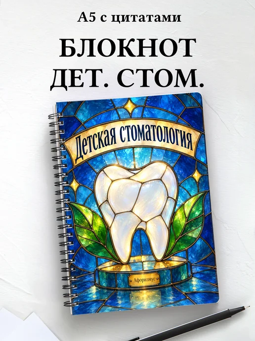 Блокнот Детская стоматология с мотивирующими цитатами