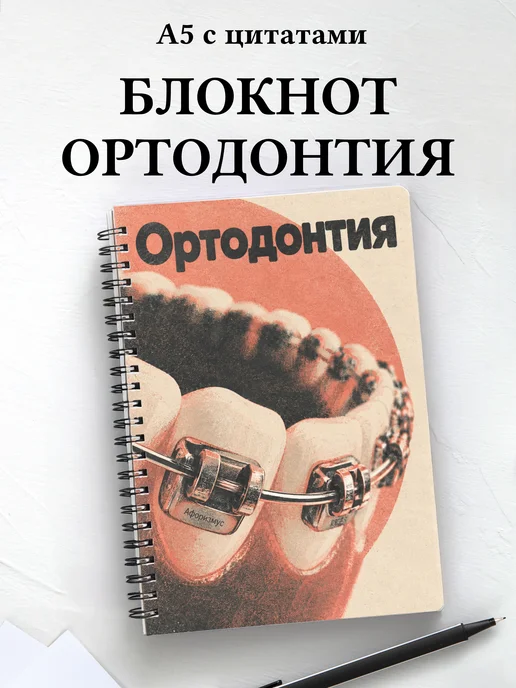 Блокнот Ортодонтия с мотивирующими цитатами