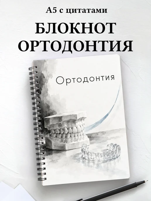 Блокнот Ортодонтия с мотивирующими цитатами