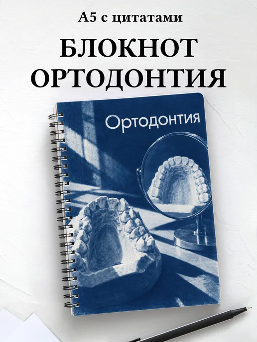 Блокнот Ортодонтия с мотивирующими цитатами