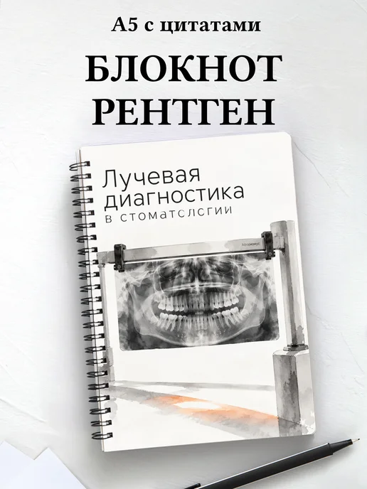 Блокнот Лучевая диагностика в стоматологии