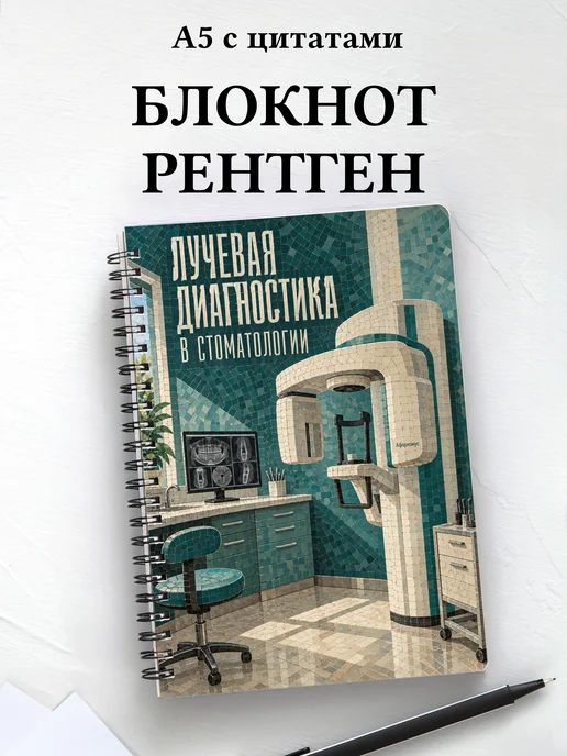 Блокнот Лучевая диагностика в стоматологии