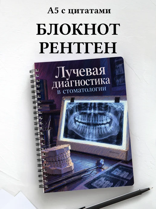 Блокнот Лучевая диагностика в стоматологии