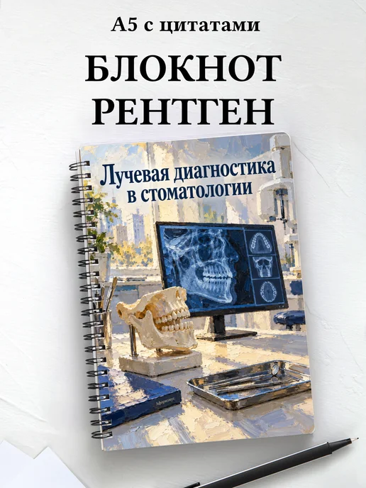 Блокнот Лучевая диагностика в стоматологии