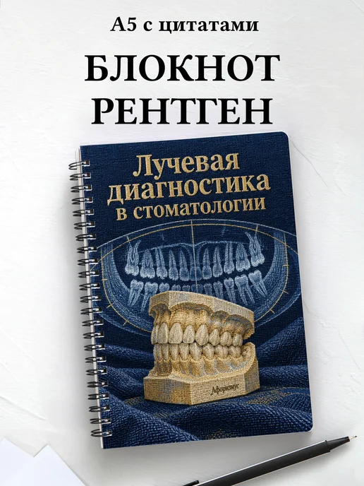 Блокнот Лучевая диагностика в стоматологии