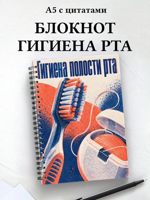 Блокнот Гигиена полости рта с мотивирующими цитатами