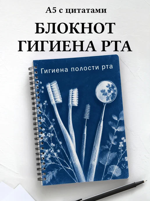 Блокнот Гигиена полости рта с мотивирующими цитатами