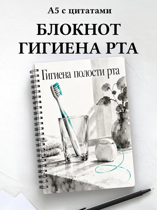 Блокнот Гигиена полости рта с мотивирующими цитатами