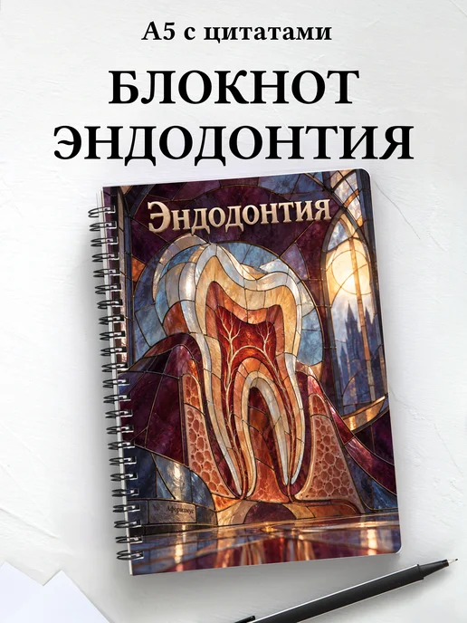 Блокнот Эндодонтия с мотивирующими цитатами