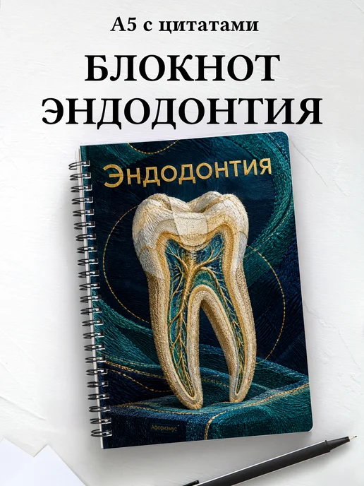 Блокнот Эндодонтия с мотивирующими цитатами