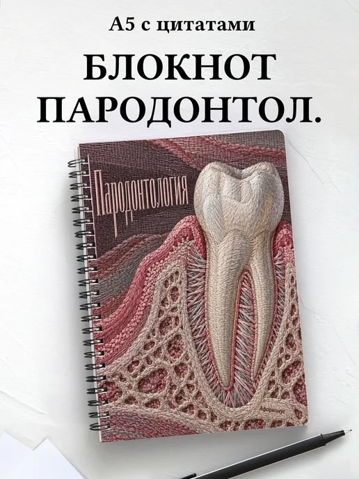 Блокнот Пародонтология с мотивирующими цитатами