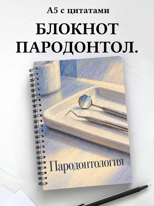 Блокнот Пародонтология с мотивирующими цитатами