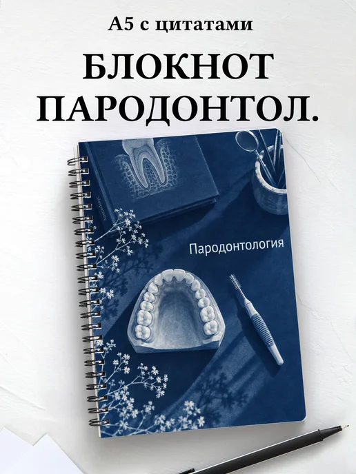 Блокнот Пародонтология с мотивирующими цитатами
