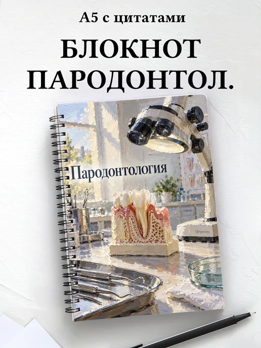 Блокнот Пародонтология с мотивирующими цитатами