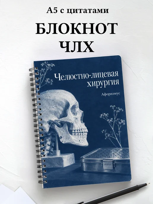 Блокнот Челюстно-лицевая хирургия с мотивирующими цитатами