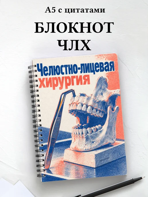 Блокнот Челюстно-лицевая хирургия с мотивирующими цитатами