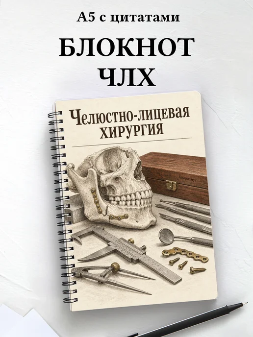 Блокнот Челюстно-лицевая хирургия с мотивирующими цитатами