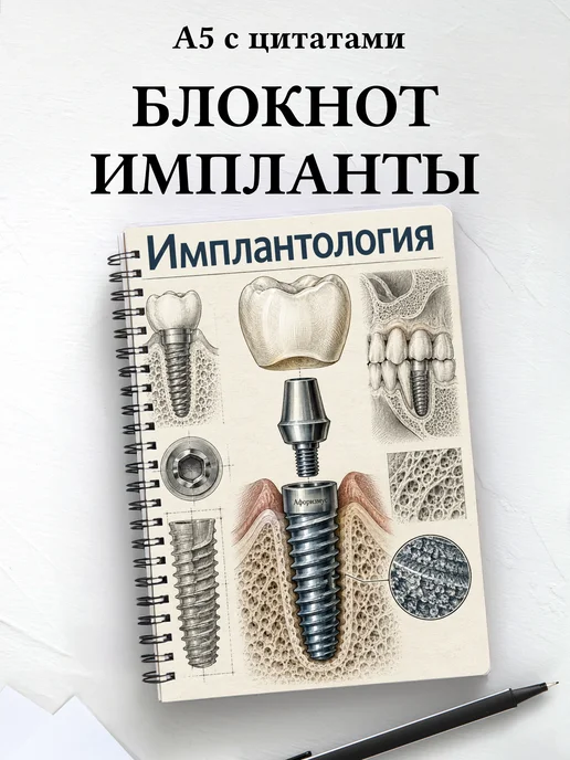 Блокнот Имплантология с мотивирующими цитатами