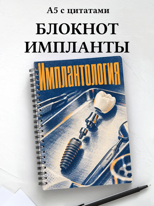 Блокнот Имплантология с мотивирующими цитатами