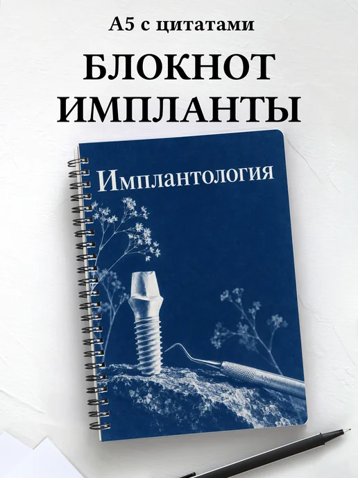 Блокнот Имплантология с мотивирующими цитатами