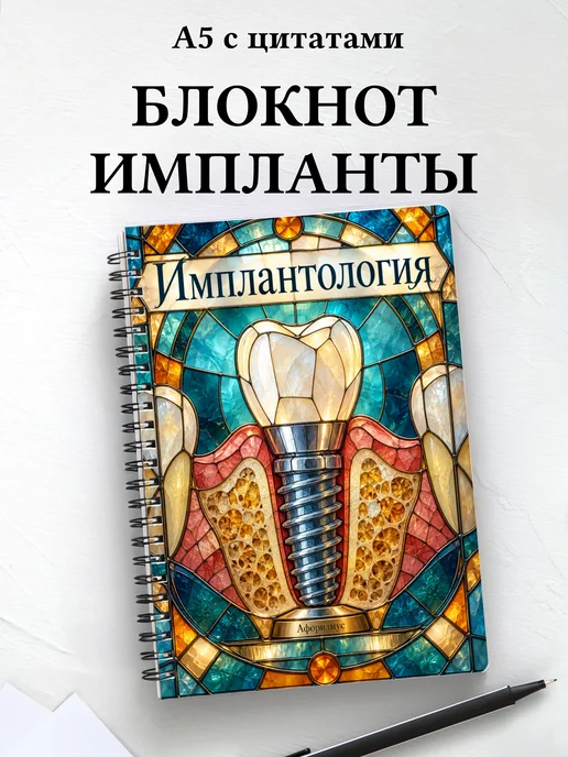 Блокнот Имплантология с мотивирующими цитатами